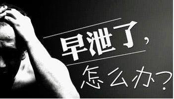 早泄可治吗