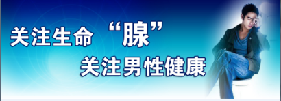 前列腺哪家医院较好