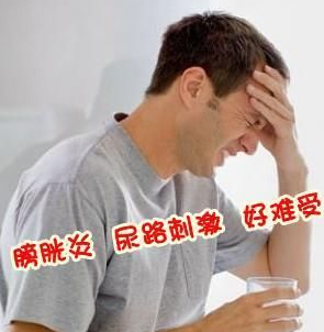 急性膀胱炎的症状 辽宁