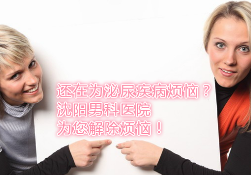 哪个医院看男科好 辽宁