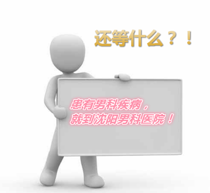 男性疾病去哪里看 辽宁