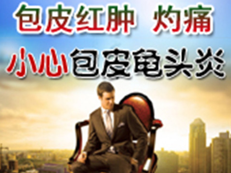男性龟头红肿 辽宁