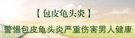 男性龟头里有黄白物 辽宁