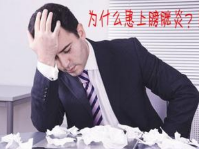 膀胱炎有什么症状 辽宁
