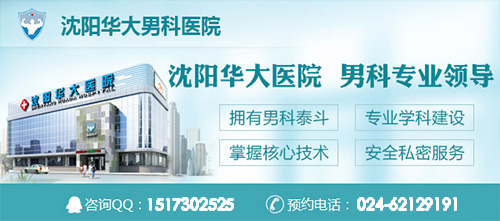 在沈阳看男科疾病去哪好 