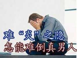 膀胱炎久治不愈的因素有哪些