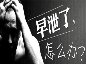 沈阳治早泄医院哪家最好