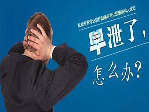 沈阳治疗男性早泄医院