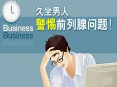 前列腺炎疾病发病的症状表现是什么？