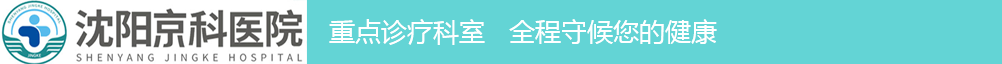 沈阳男科医院京科重点诊疗科室 全程守候您的健康